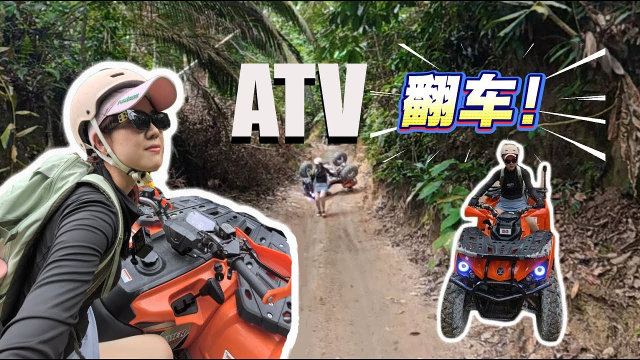 我坐的ATV翻车？！！！吓到我半条命！恐怖到。。。
