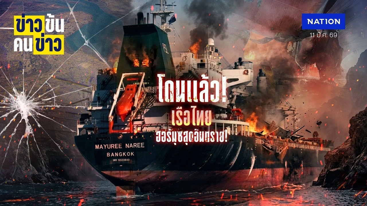 โดนแล้ว! เรือไทย ฮอร์มุซสุดอันตราย! | ข่าวข้นคนข่าว | NationTV22