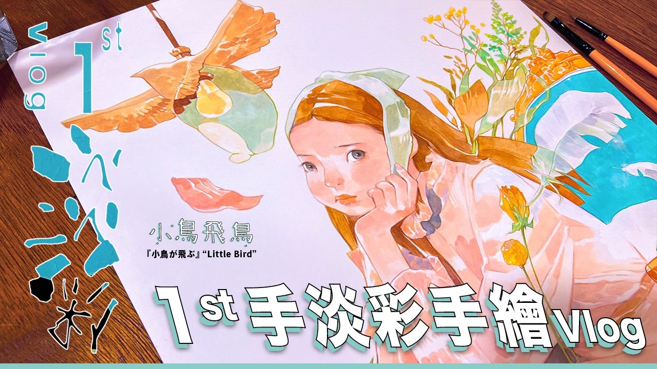 【淡彩手繪】1st手淡彩手繪Vlog《小鳥飛鳥》 | Semi-Realistic Acrylic Illustration