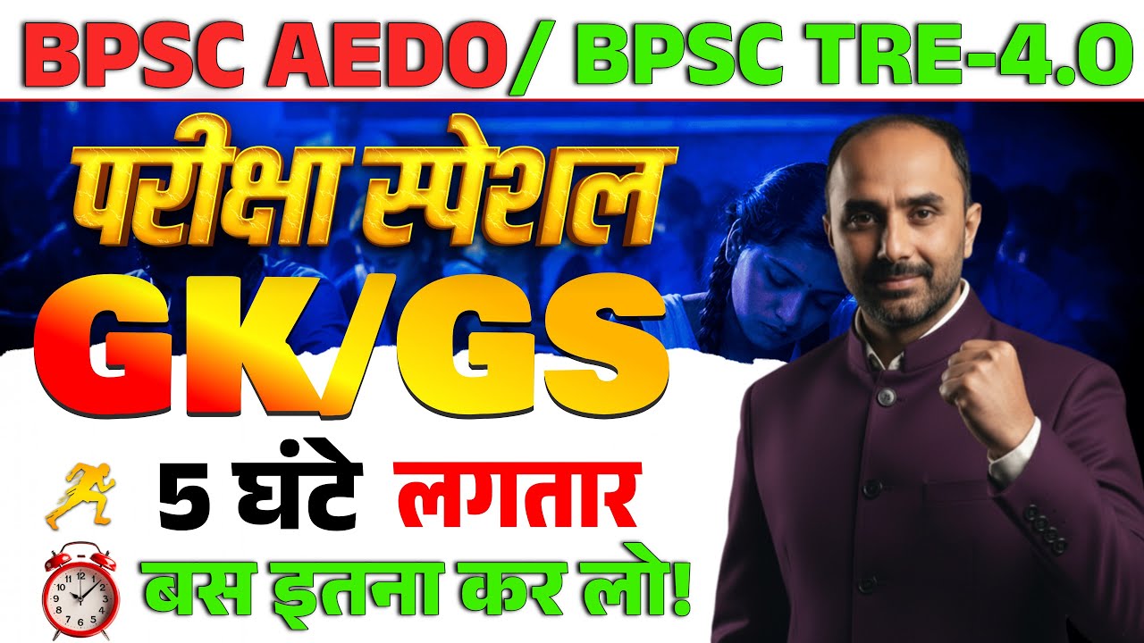 BPSC AEDO & TRE-4 | GK–GS के सबसे जरूरी प्रश्न | नौकरी का अंतिम मौका🔥|  शिक्षक भर्ती परीक्षा TRE -4