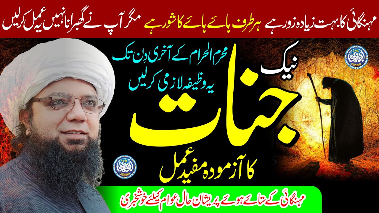 Naik Jinnat ka Azmuda Mufeed Amal | Don't be afraid of inflation and do this Wazifa, Muharram Wazifa