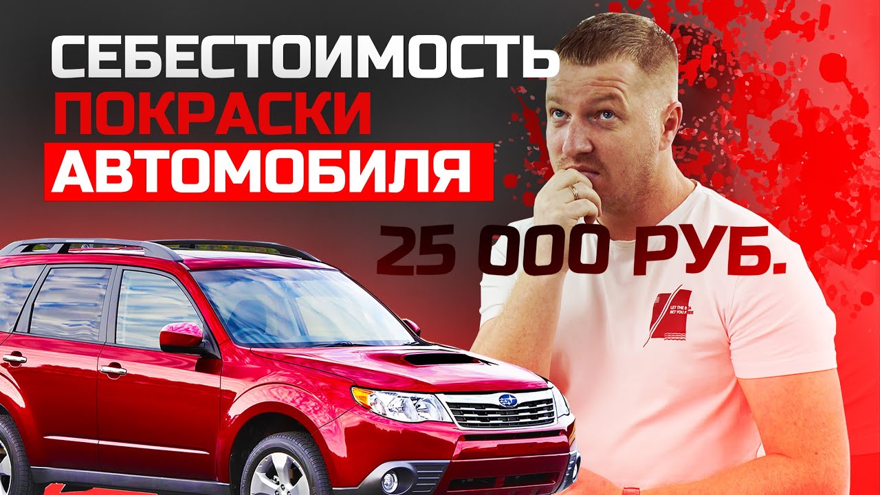 РАСКРЫЛ СТОИМОСТЬ НА ПОКРАСКУ КУЗОВА В 2024 ГОДУ