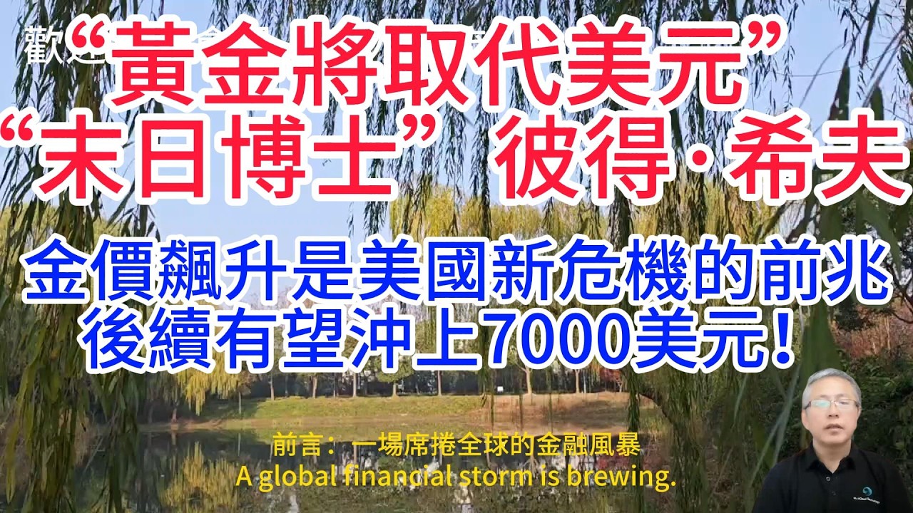 末日博士重磅預警！金價劍指7000美元，美元霸權將徹底崩塌？美國1.9萬億赤字引爆危機，黃金或將成為全球新錨定資產！7000美元不是終點