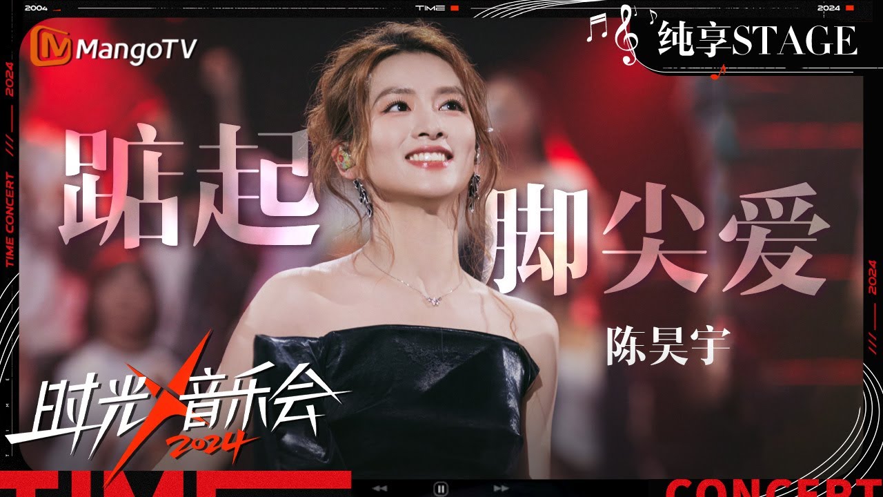 【时光音乐会4·纯享】#陈昊宇 再唱《#踮起脚尖爱》十年后的她更加自信 台风更加成熟 仿佛在向我们娓娓道来成长路 | Time Concert S4 EP4 Stage | MangoTV Music