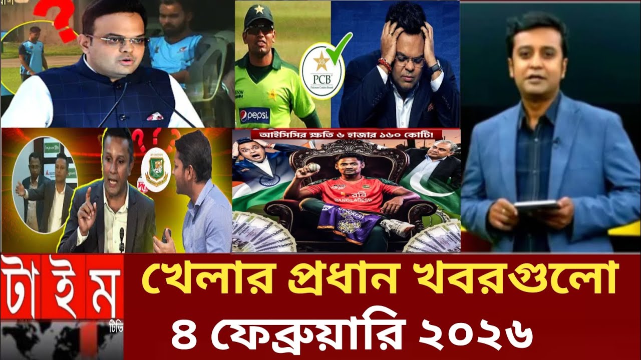February 4, 2026খেলার প্রধান খবরগুলো তুলে ধরা হলো ৪ ফেব্রুয়ারি ২০২৬ 