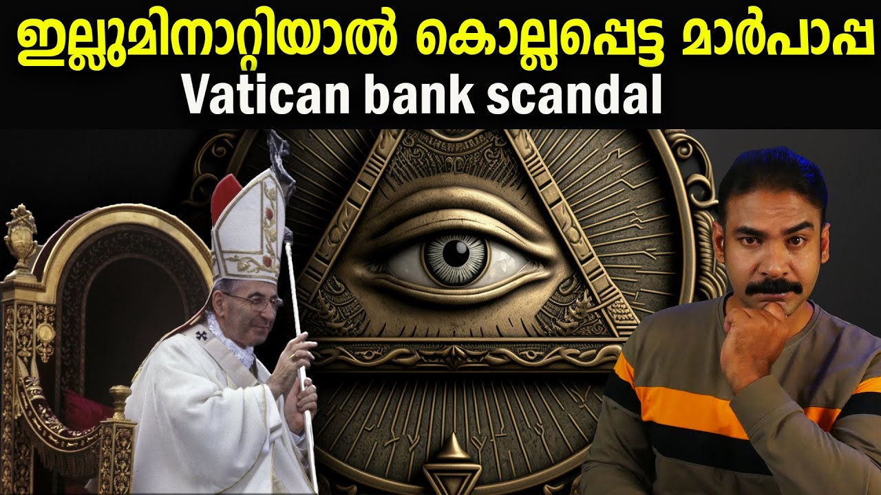 മാര്‍പാപ്പയുടെ ദുരൂഹ മരണം|nia tv|noyal idukki|illuminaty|freemason|vatican bank robbery|vatican scam