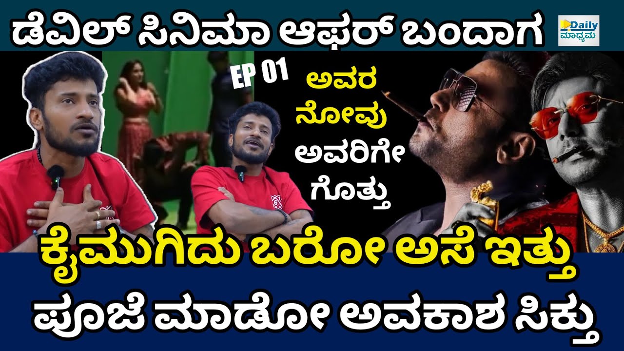 ದರ್ಶನ್ ಸರ್ ನಾ ಬೌನ್ಸರ್ಸ್ ಕರ್ಕೊಂಡು ಹೋಗಿಬಿಡ್ತಿದ್ರು..! | Huli Karthik -EP01 | Devil | @DailyMadhyama