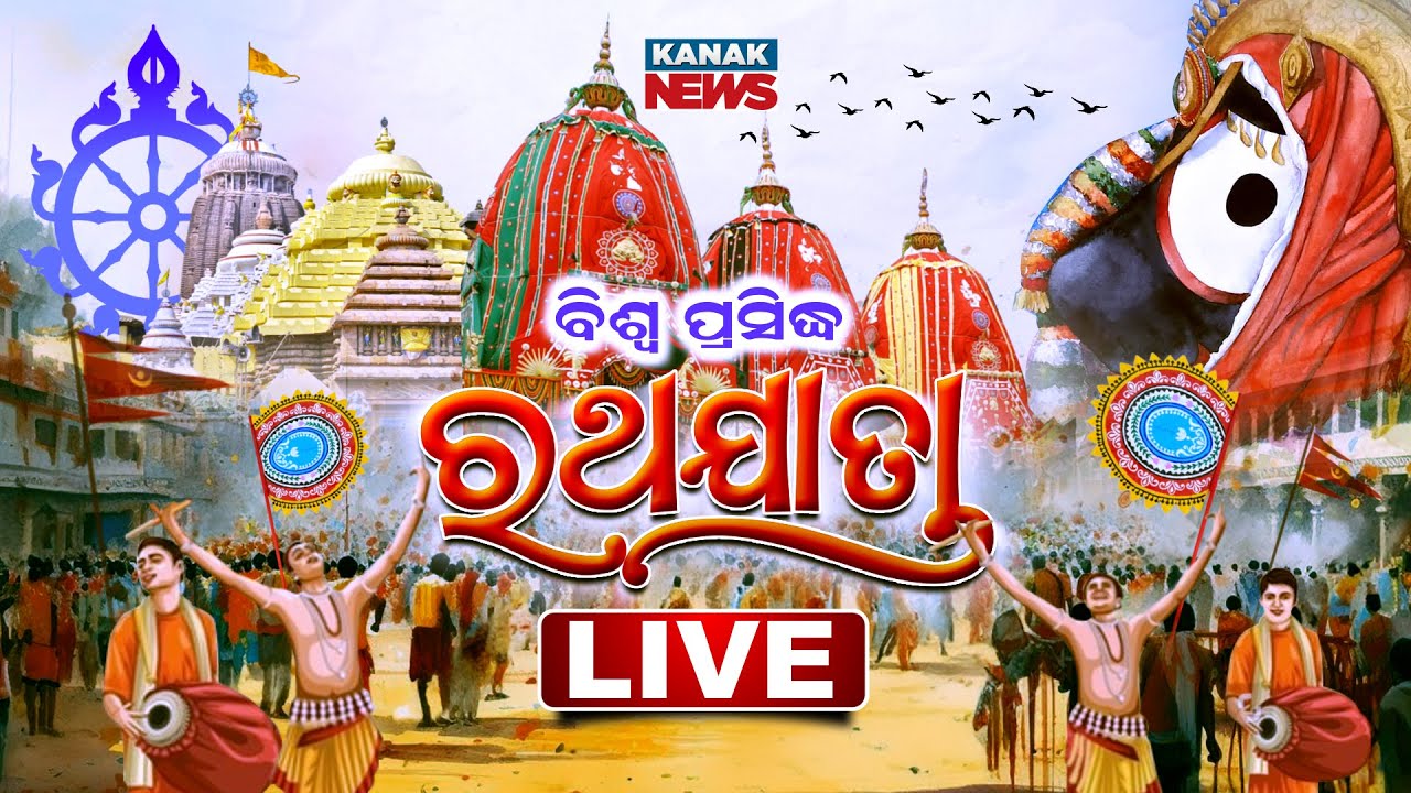 🔴LIVE | ରଥଯାତ୍ରାର ସିଧାପ୍ରସାରଣ | ମହାପ୍ରଭୁଙ୍କ ଅପେକ୍ଷାରେ ତିନି ରଥ | Ratha Jatra 2024 | Puri | Kanak News