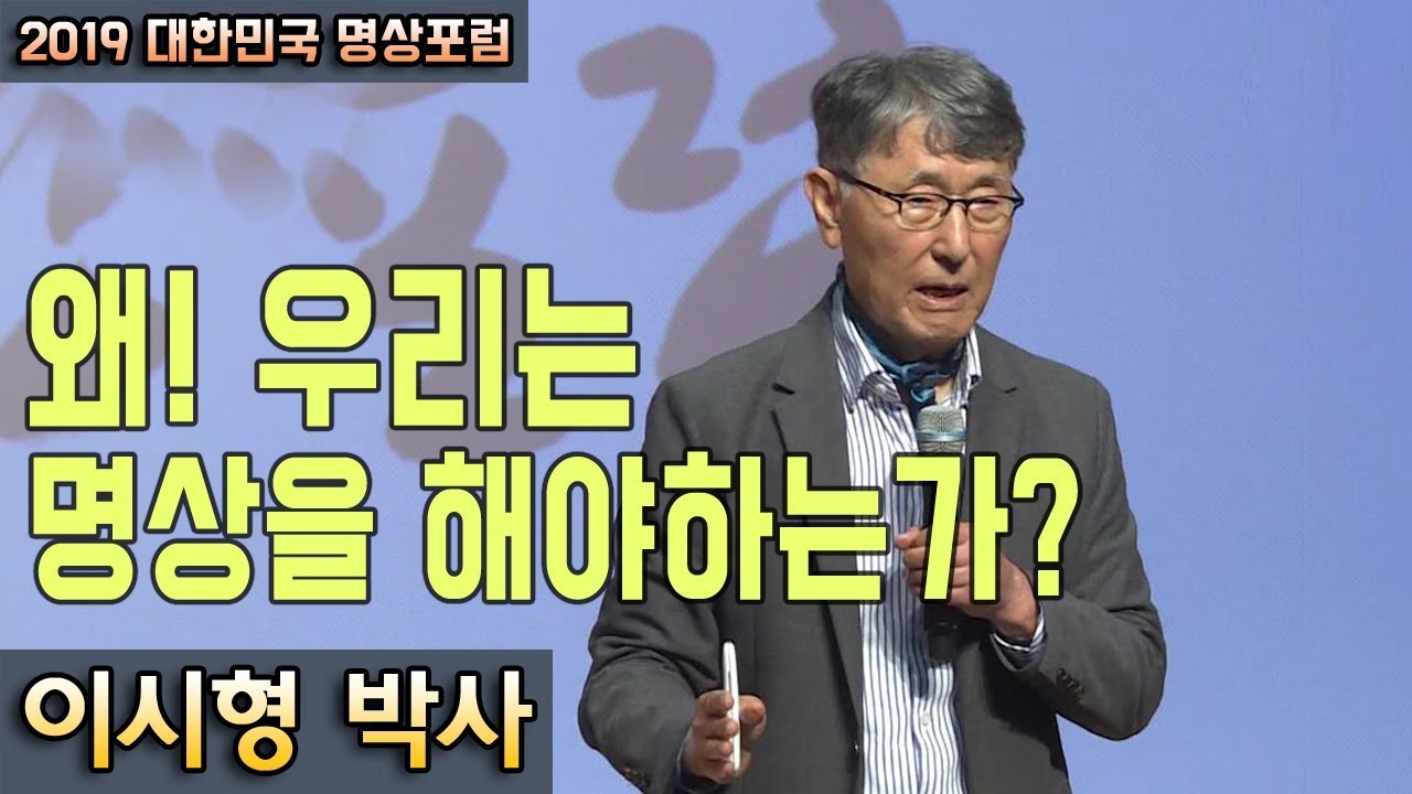 왜 우리는 명상을 해야하는가? _ 이시형 박사  [대한민국 명상포럼]