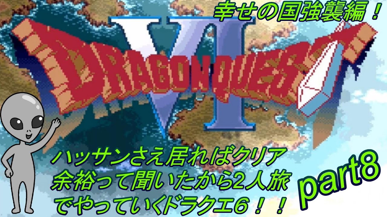 ハッサンさえいればクリア余裕と聞いたからやってみる！！#ドラゴンクエスト６#ドラクエ６