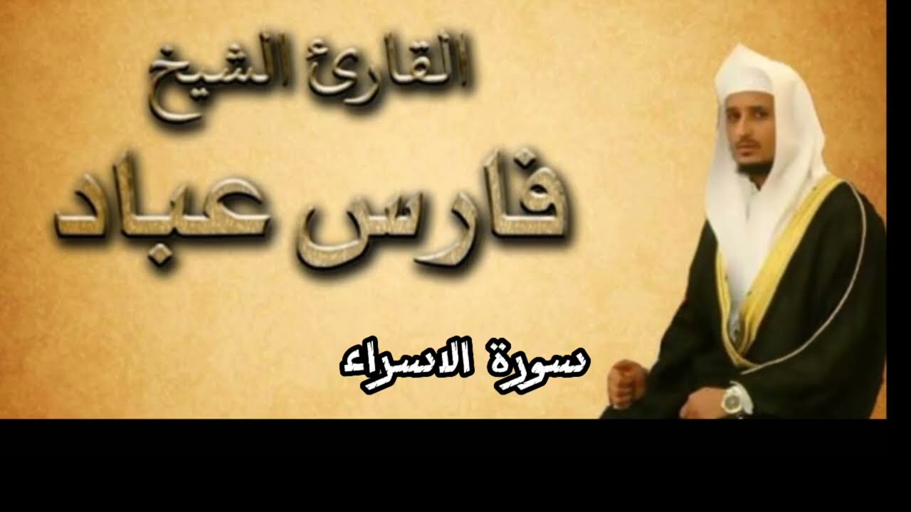 سورة الاسراء من القران الكريم بصوت فارس عباد بجودة عالية كامله بدون اعلانات