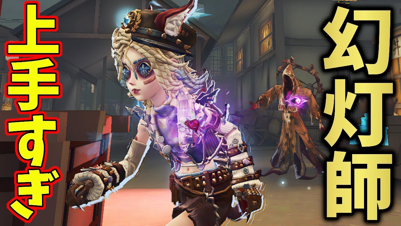 【第五人格】なんでもこなす上手すぎる幻灯師見てくれ【IdentityV】