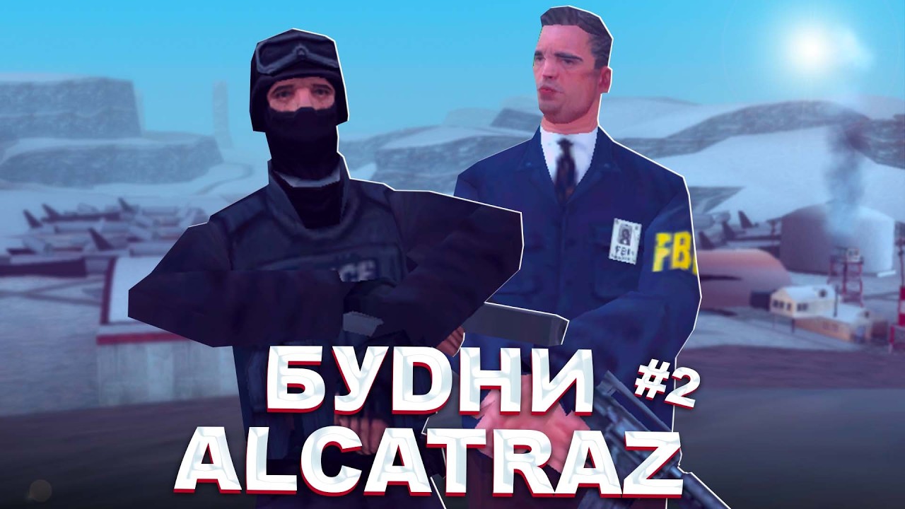 MORDOR RP | СОВМЕСТНАЯ ТРЕНИРОВКА ФБР И АЛЬКАТРАС в GTA SAMP - БУДНИ АЛЬКАТРАСА #2