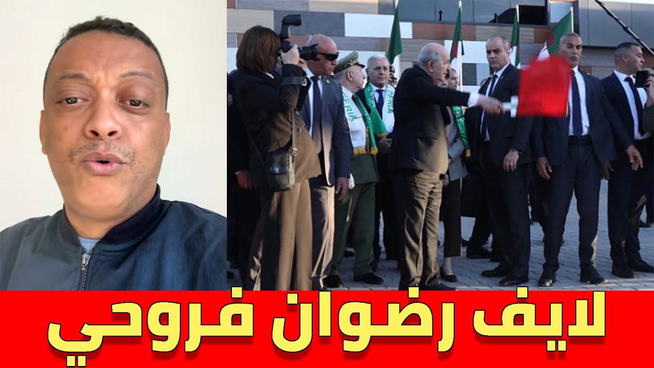 لايف رضوان فروحي يناقش الجزائريين .. درونات المغرب تدخل المجال الجوي الجزائري