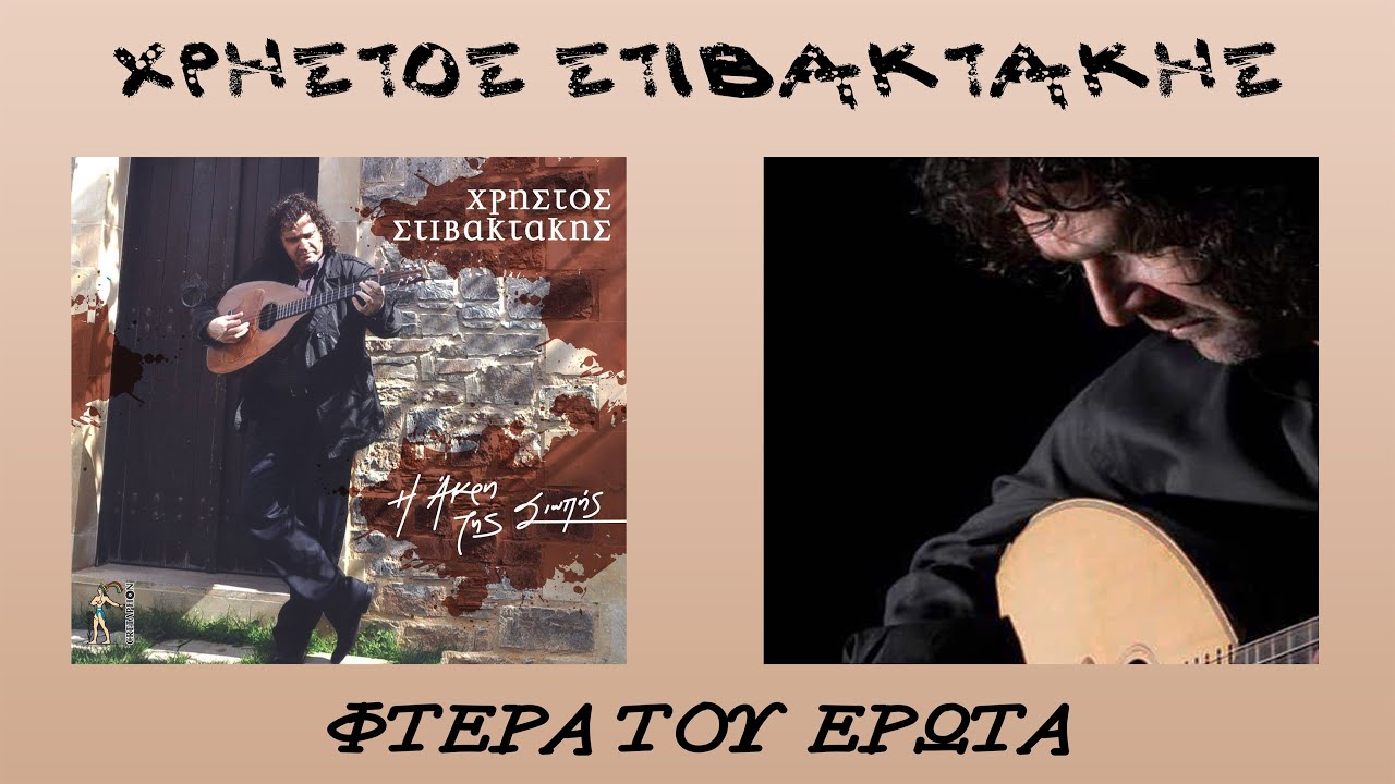 Χρήστος Στιβακτάκης ~ Φτερά του Έρωτα...Official Audio Release