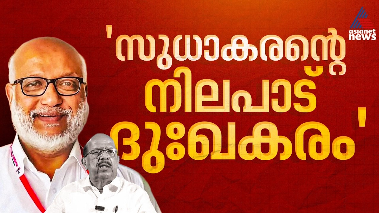 'സുധാകരൻ സ്വതന്ത്ര സ്ഥാനാർത്ഥിയായി മത്സരരം​ഗത്തേക്ക് വരുന്നത് നിർഭാ​ഗ്യകരം'