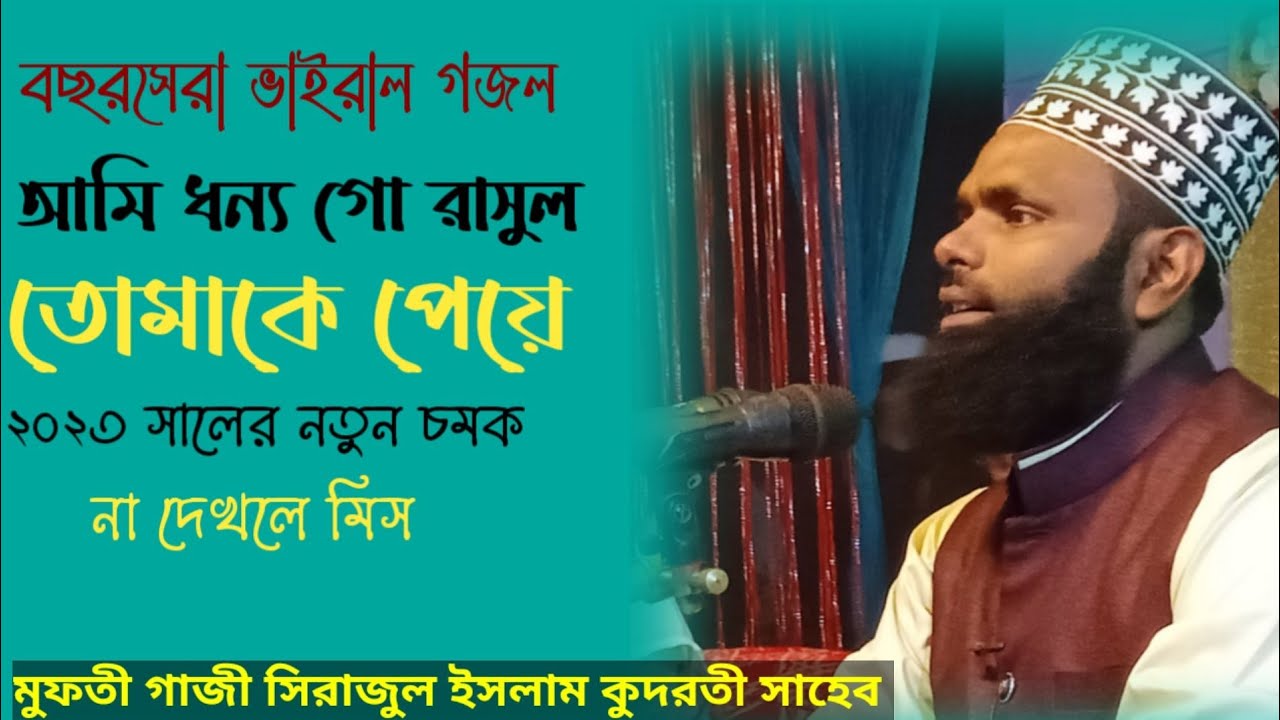 আমি ধন্য ওগো রাসুল তোমাকে পেয়ে  মুফতী গাজী সিরাজুল ইসলাম কুদরতী সাহেব Ghulam media