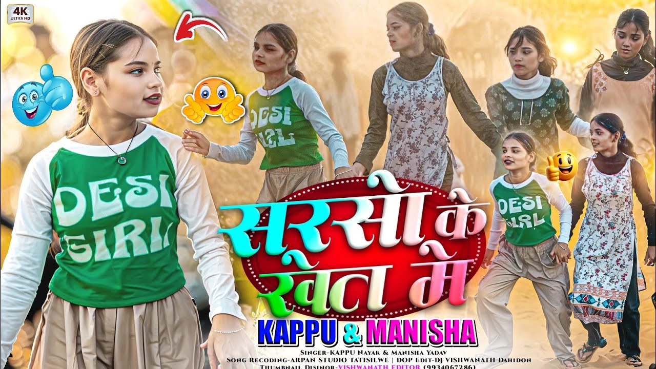 सरसों के खेत में 🌱 Singer Kappu Nayak Manisha Yadav Ji का 🤣 Viral Nagpuri Dj Song 2026 में Single 💃