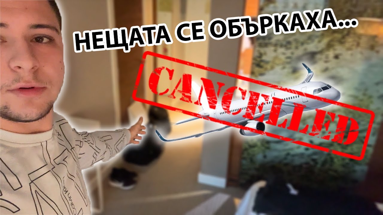 ОТКАЗАХА НИ ПОЛЕТА В БАРСЕЛОНА