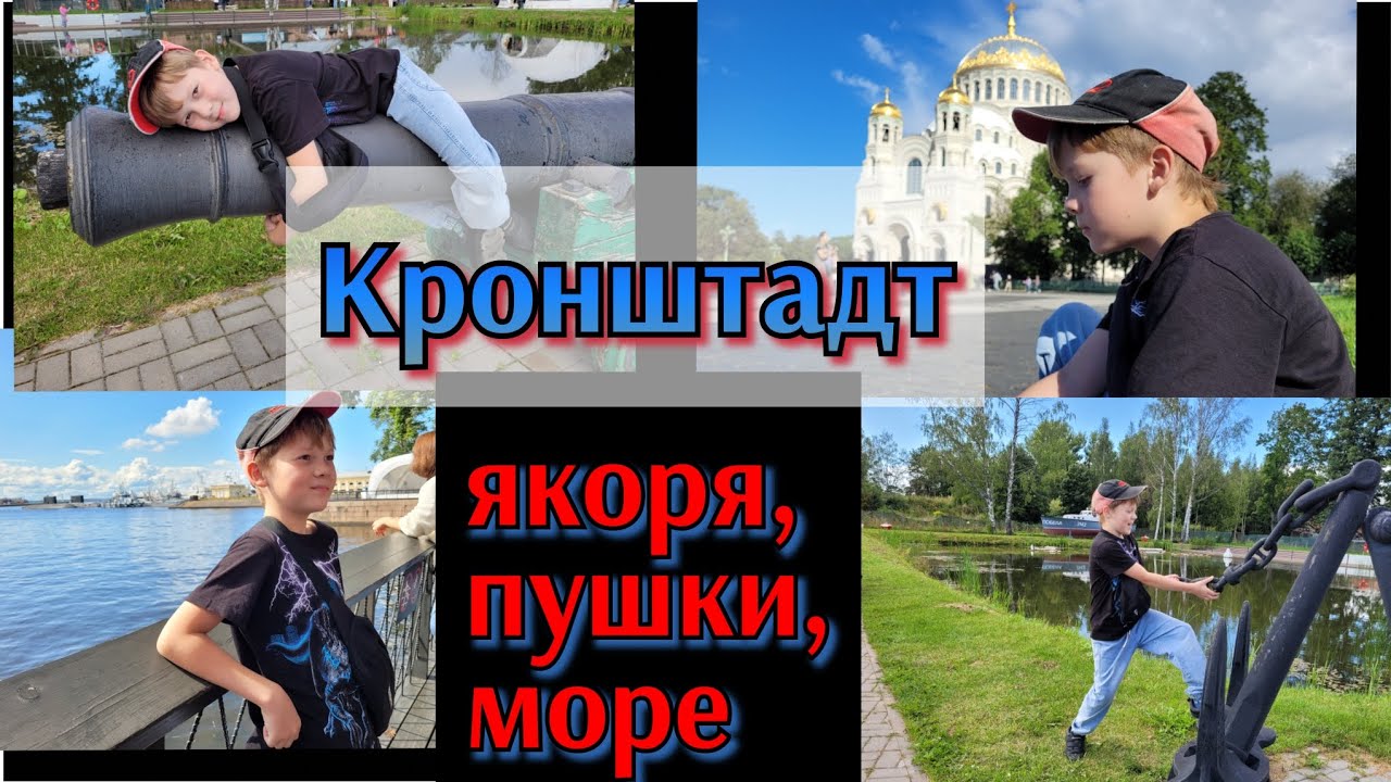 Кронштадт. Город-остров. Исторический центр
