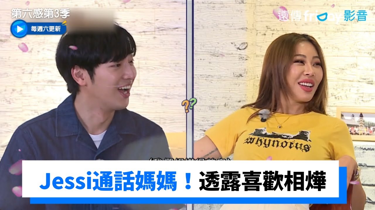 Jessi通話媽媽 透露喜歡相燁希望他們在一起_《第六感第3季》第12集_friDay影音韓綜線上看