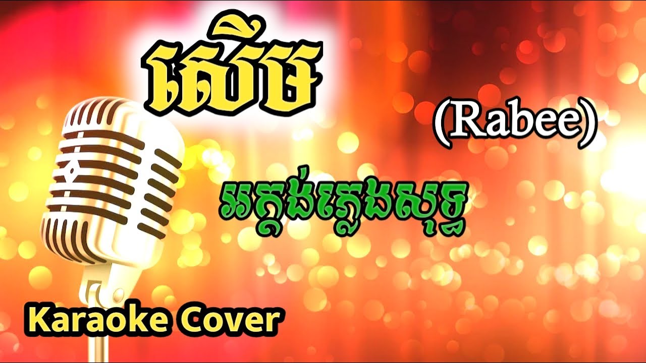 សើម ភ្លេងសុទ្ធ រ៉ាប៊ី, Serm Rabee Phleng Sot (Karaoke Cover)