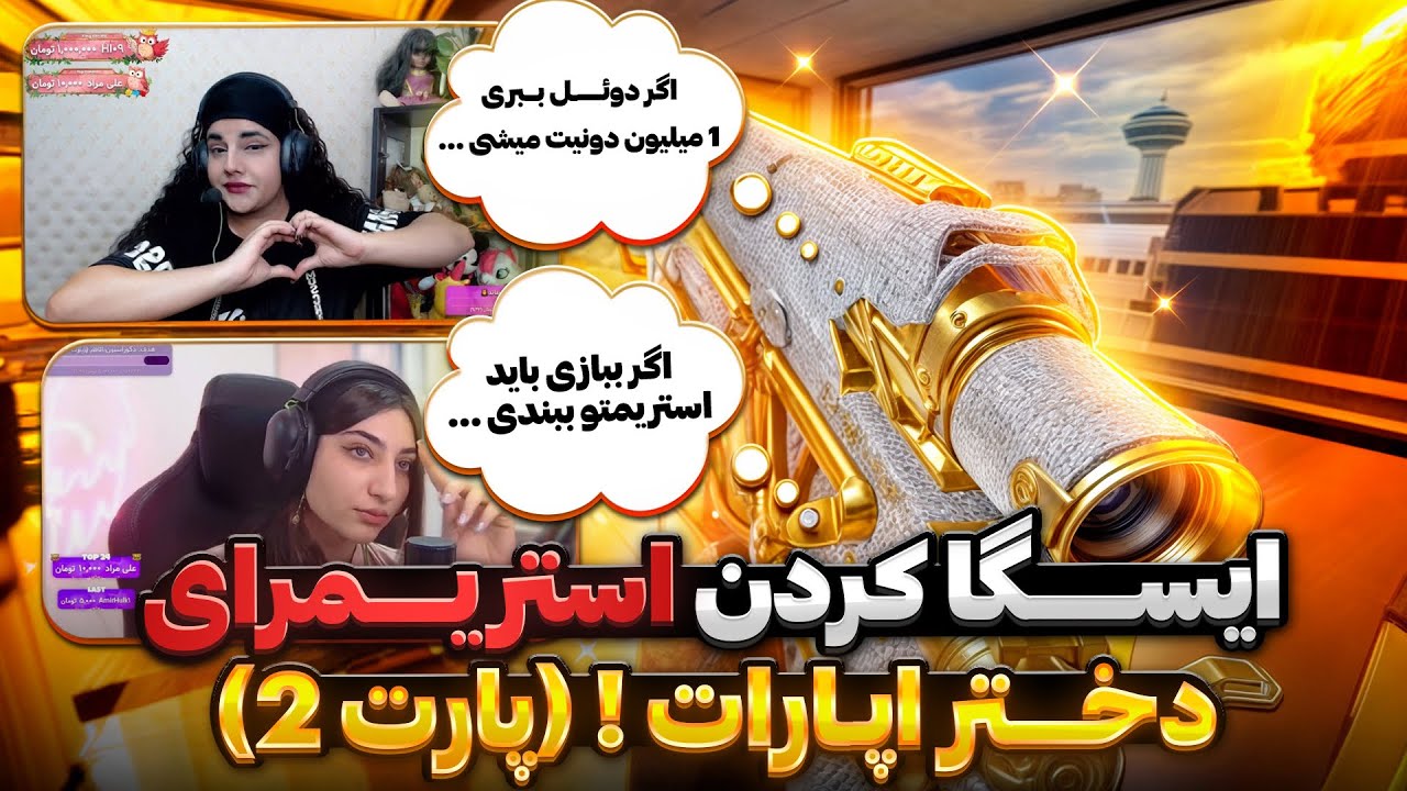 ایسگای استریمرای دختر اپارات رو گرفتم ! 🤣🔥 فکر نمیکردم گریه کنه …