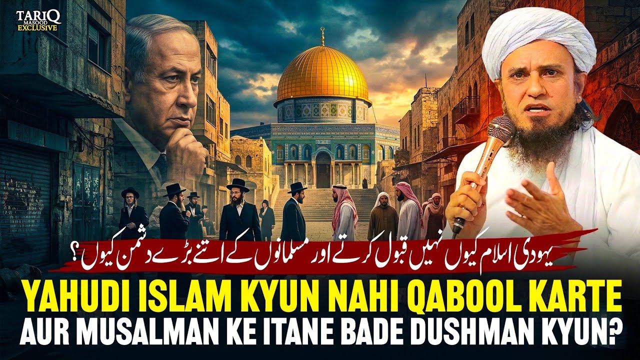 Yahudi Islam Kyun Nahi Qabool Karte AUR Musalman Ke Itane Bade Dushman Kyun? | Mufti Tariq Masood