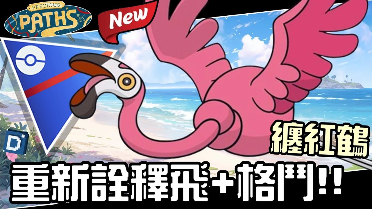 重新詮釋飛行+格鬥系！新角色纏紅鶴有多強？寶可夢超級聯盟對戰！Flamigo【Pokemon GO】