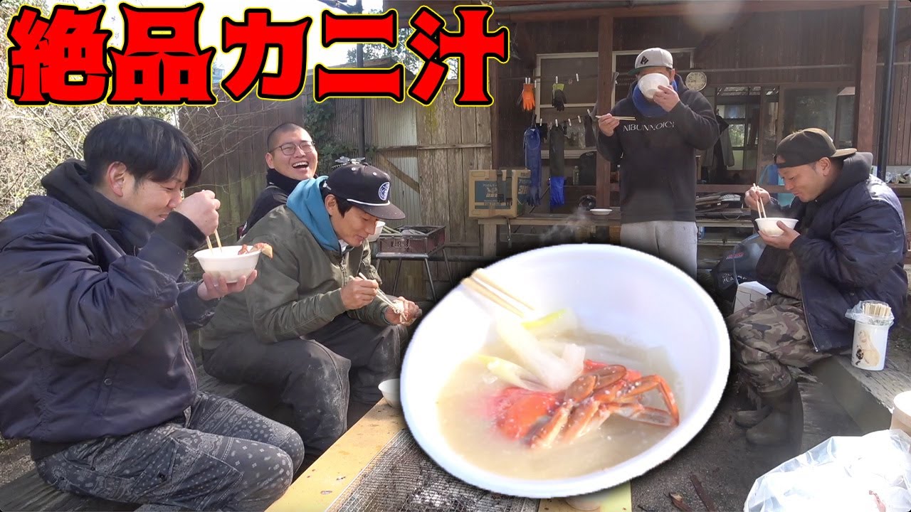 とってきたカニを絶品カニ汁に調理して皆んなで食べてみたら！？