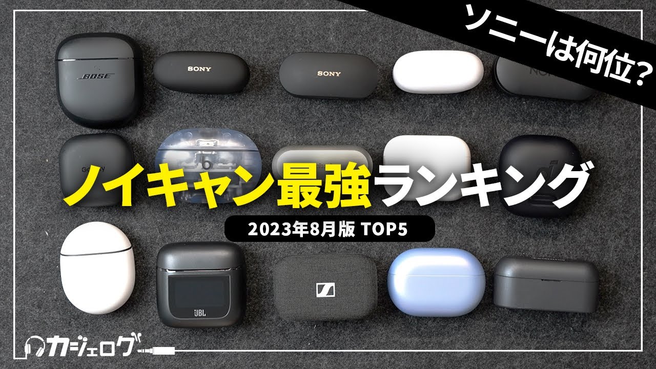 ノイズキャンセリング最強イヤホンランキングTOP5｜WF-1000XM5、AirPods Pro2、Boseなどで徹底比較！おすすめはどれ？