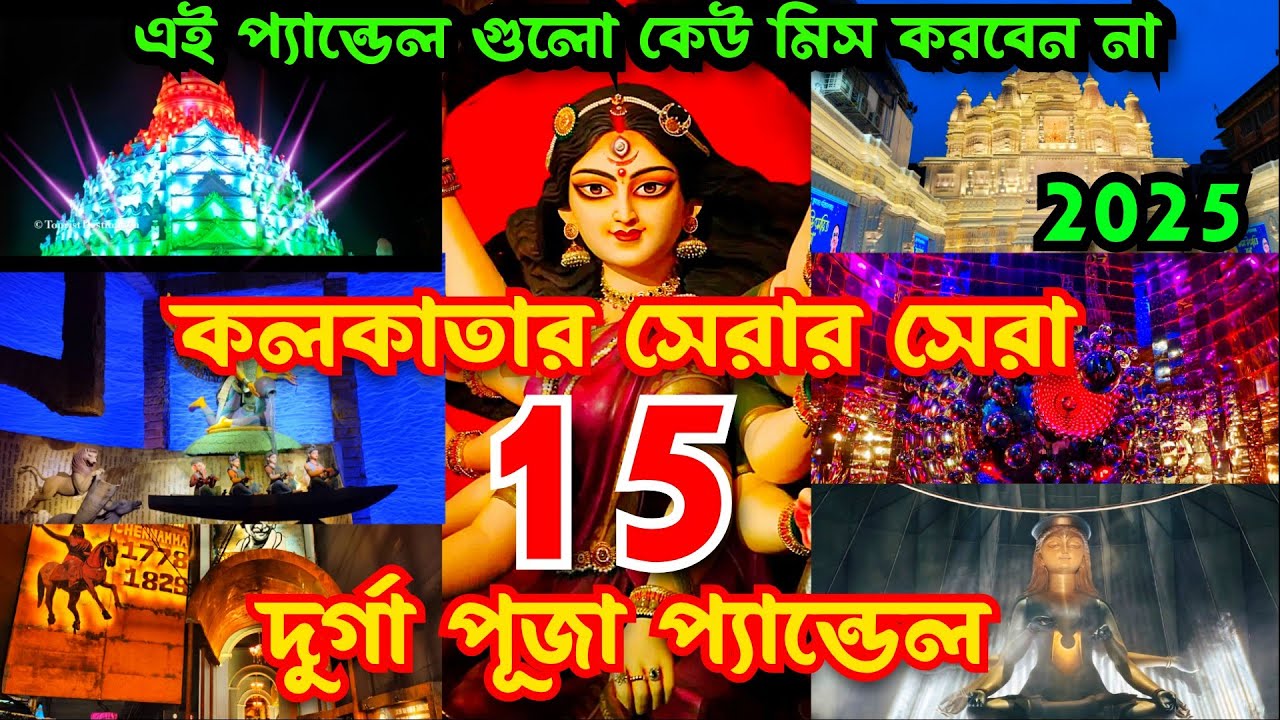 Kolkata Top 15 Durga Puja Pandal 2025 | Durga Puja 2025 | Top 15 durga puja pandal in kolkata 2025