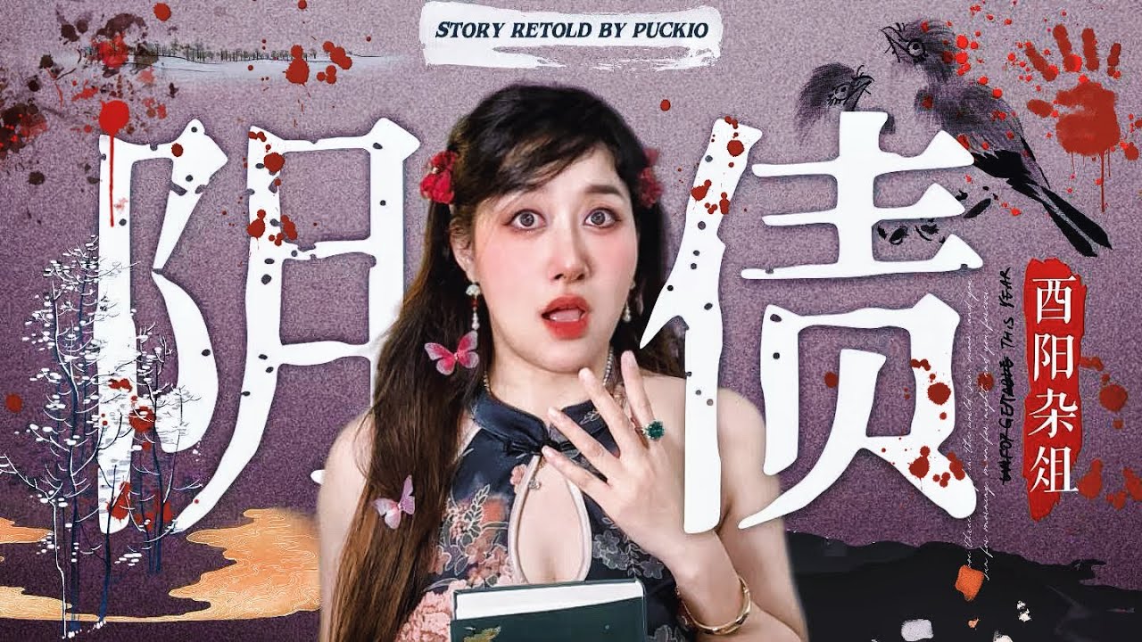 虐杀动物,&ldquo;下场&rdquo;有多惨？长安恶少欠的460条阴司猫狗债，恐怖冥司怒来清算！｜Puckio志怪系列《酉阳杂俎》｜ Ancient Chinese Supernatural Stories