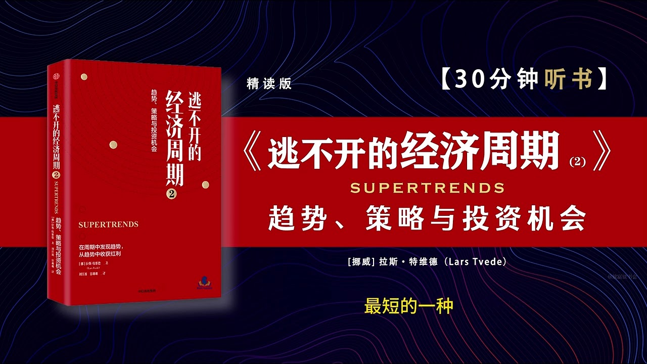 听书-读书-《逃不开的经济周期》-畅销十年经典《逃不开的经济周期》续篇，从宏观趋势把握经济周期，找准位置，抓住机会，在逃不开的经济周期中收获趋势红利。
