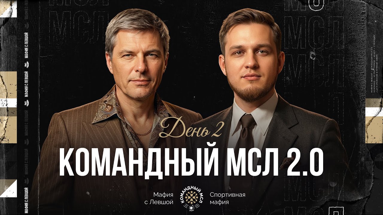 КОМАНДНЫЙ МСЛ 2.0! День 2. Командный турнир Мафия с Левшой. Часть 2