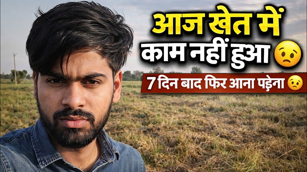 आज खेत में काम नहीं हुआ 😢 | 7 दिन बाद आएंगे वापस | Village Life Vlog