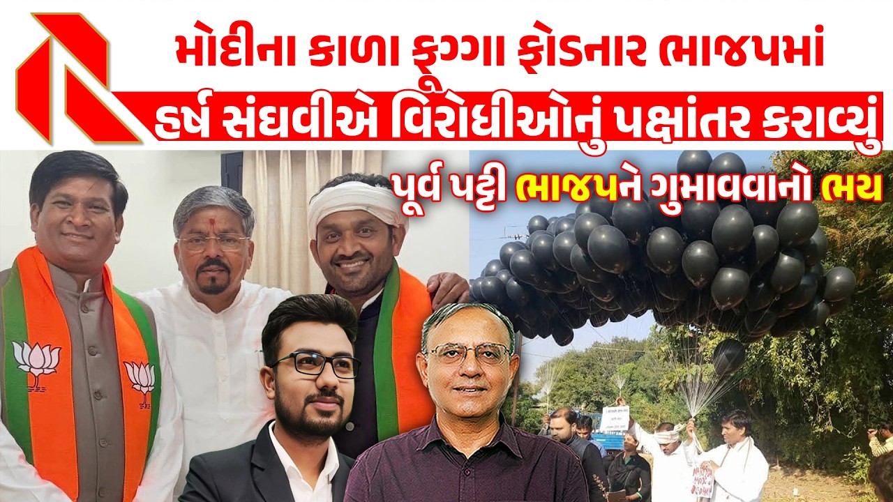 મોદીના કાળા ફૂગ્ગા ફોડનાર ભાજપમાં | હર્ષ સંઘવીએ વિરોધીઓનું પક્ષાંતર કરાવ્યું | Tribal | Gujarat BJP
