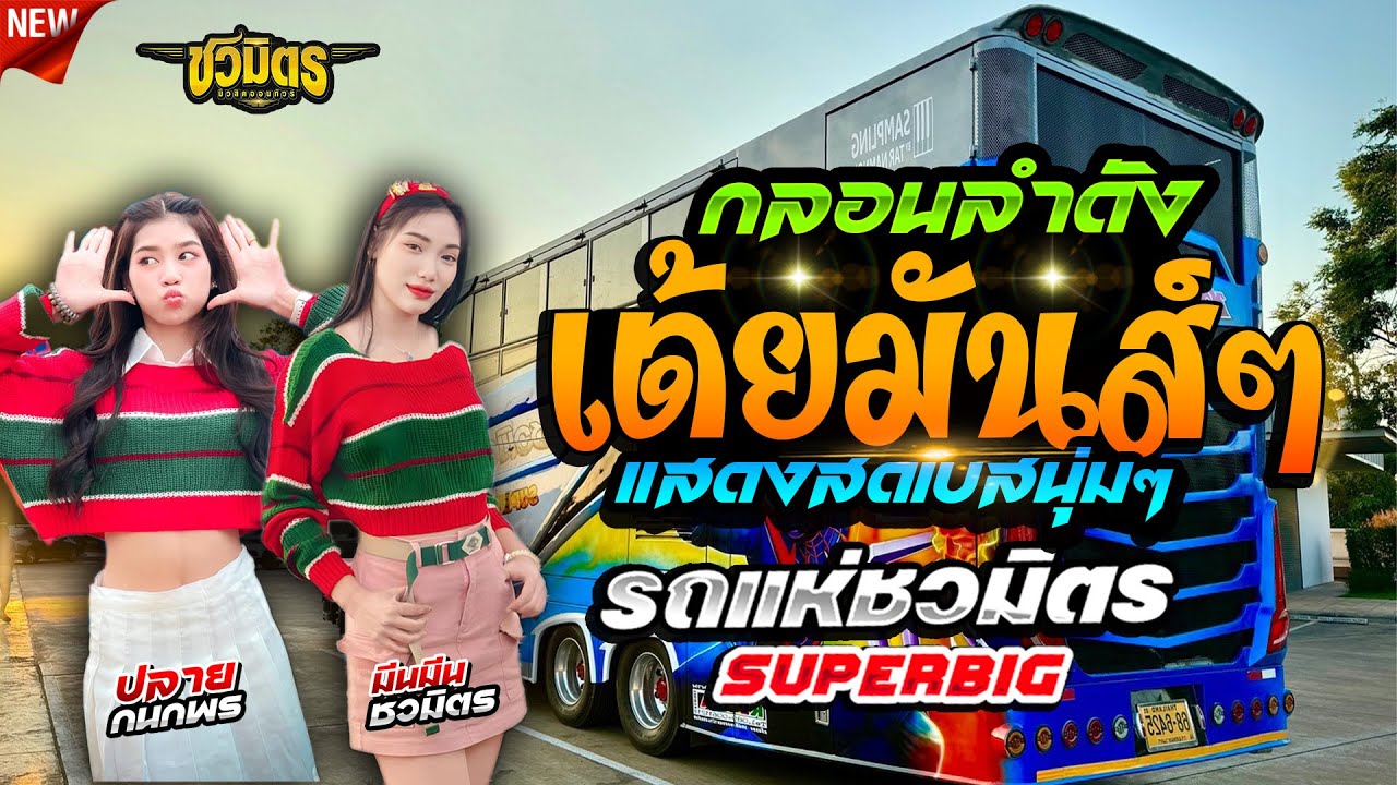 มาแรง 💥 พบรักที่แม่กลอง + เซาฮ้องไห้ + ลืมฮูดซิบ #ต้อนรับปีใหม่67 | ปลายปลาย x มีนมีน ชวมิตรมิวสิค