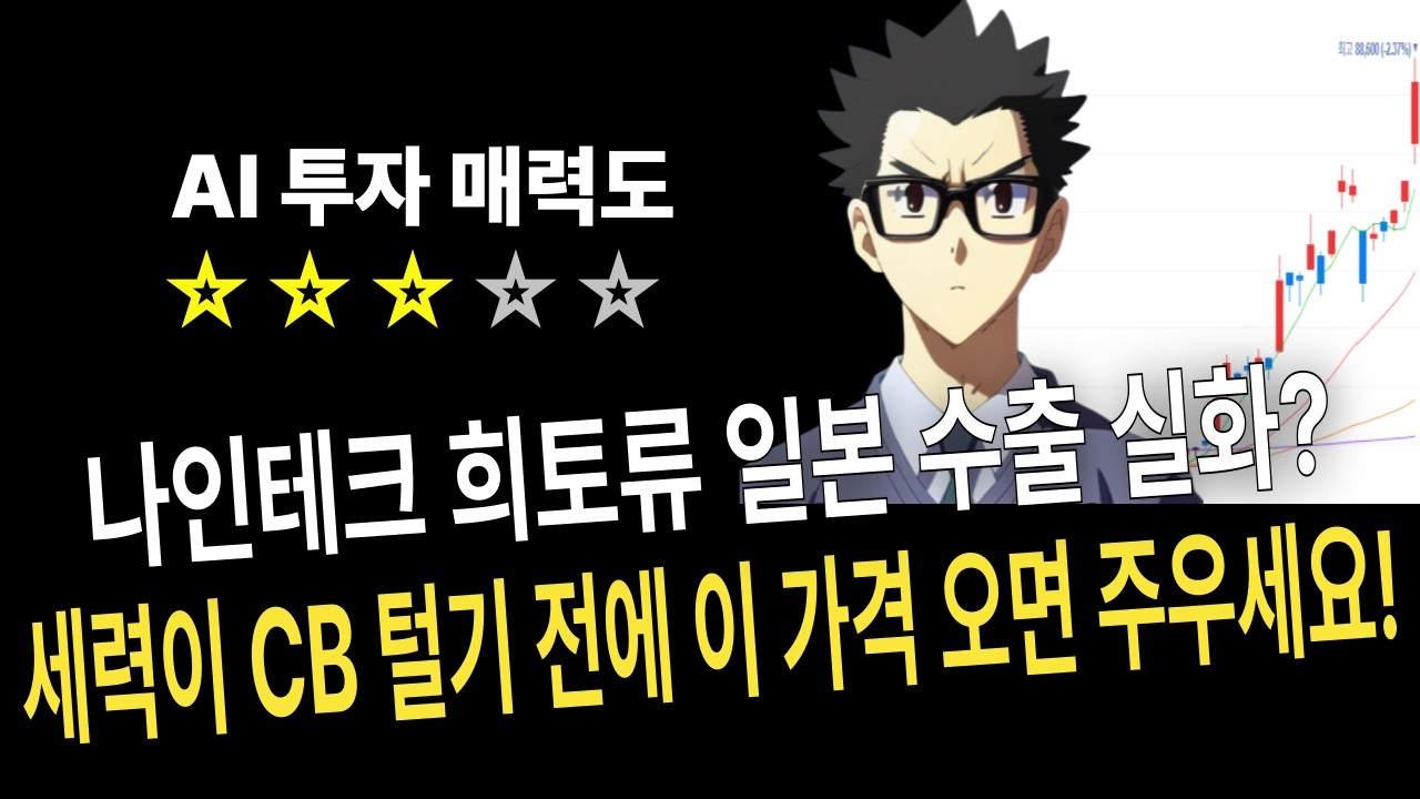 나인테크 희토류 일본 수출 실화 세력이 CB 털기 전에 이 가격 오면 무조건 주우세요!