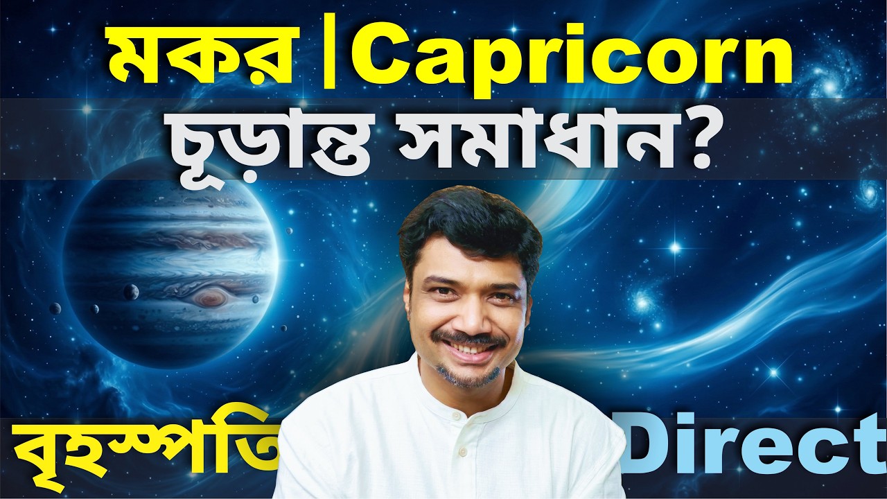 মকর রাশি ও লগ্ন ♑ চূড়ান্ত সমাধান? বৃহস্পতি মার্গী | Mar 11-Dec 13 | Jupiter Direct 2026 | Capricorn
