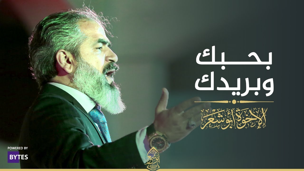 بحبك و بريدك - الإخوة أبوشعر - دار الأوبرا | I Love You and I Want You - Abu Shaar Bro- Opera House