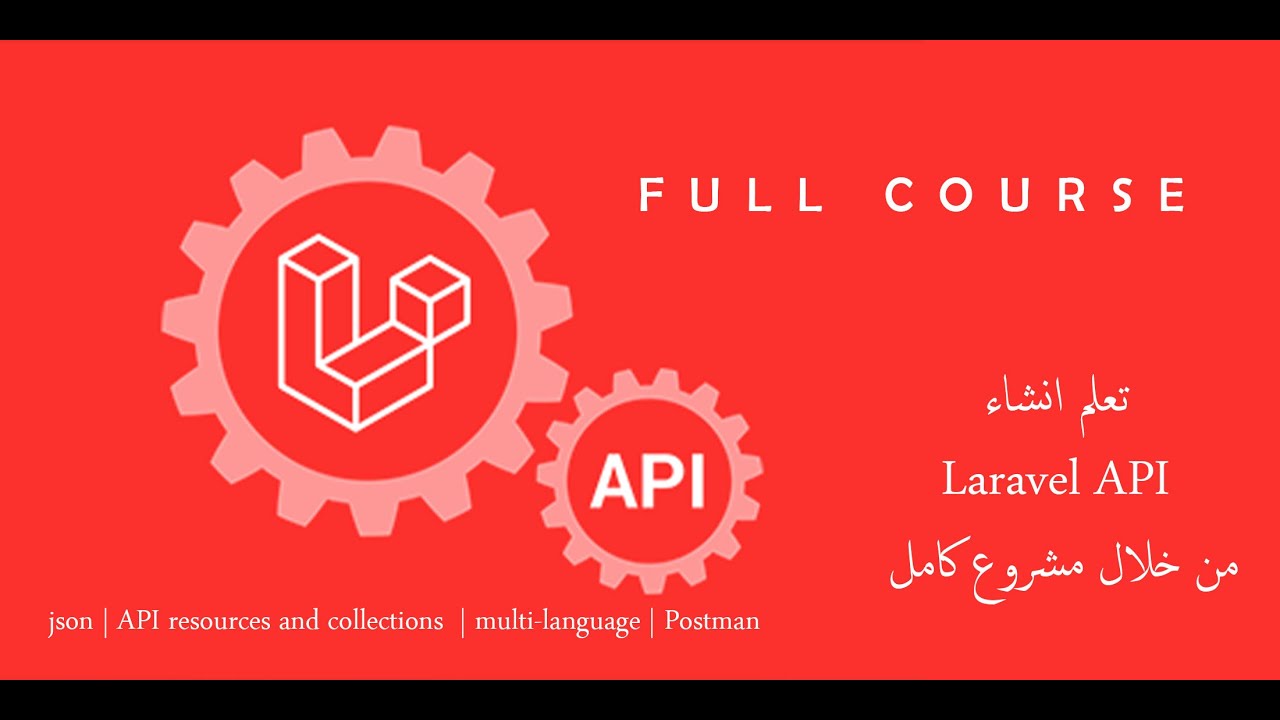 كورس تعلم laravel api في ساعتين (خد الزبدة وكمل عليها) Full course