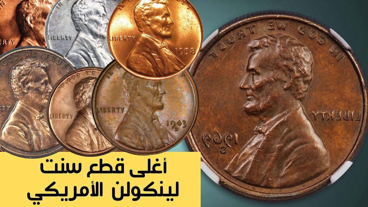 أغلى عملات سنت لينكولن الأمريكي التواريخ المميزة | مع الشرح للمميزات