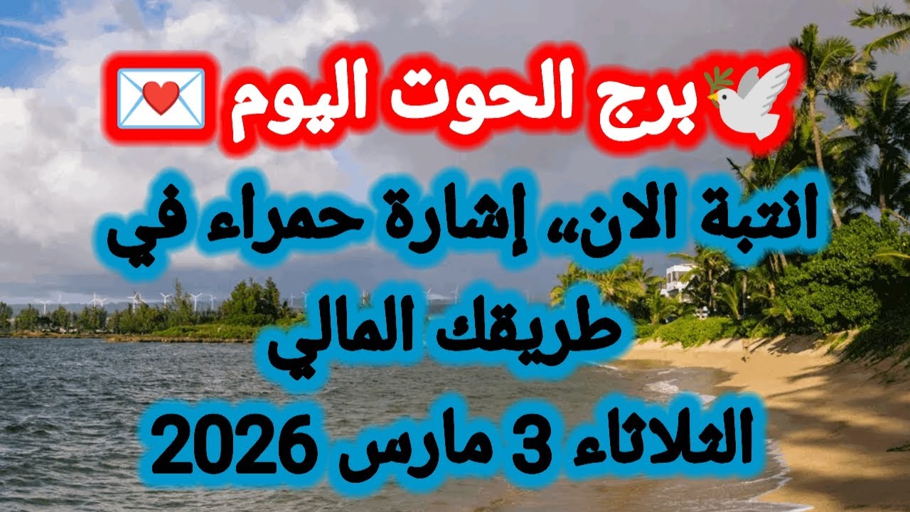 توقعات برج الحوت اليوم 🕊️🐋 انتبة الآن ،، إشارة حمراء في طريقك المالي 👉 الثلاثاء 3 مارس 2026