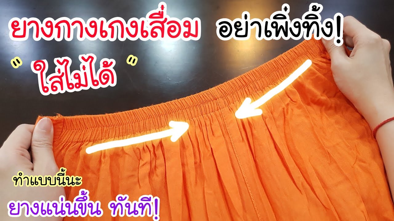 ช่างเย็บผ้า สอนมา! ยาง กางเกงเสื่อม ใส่ไม่ได้ อย่าเพิ่งทิ้ง💥 ให้ทำแบบนี้ ยางเเน่นขึ้นทันที ไม่ต้องเป