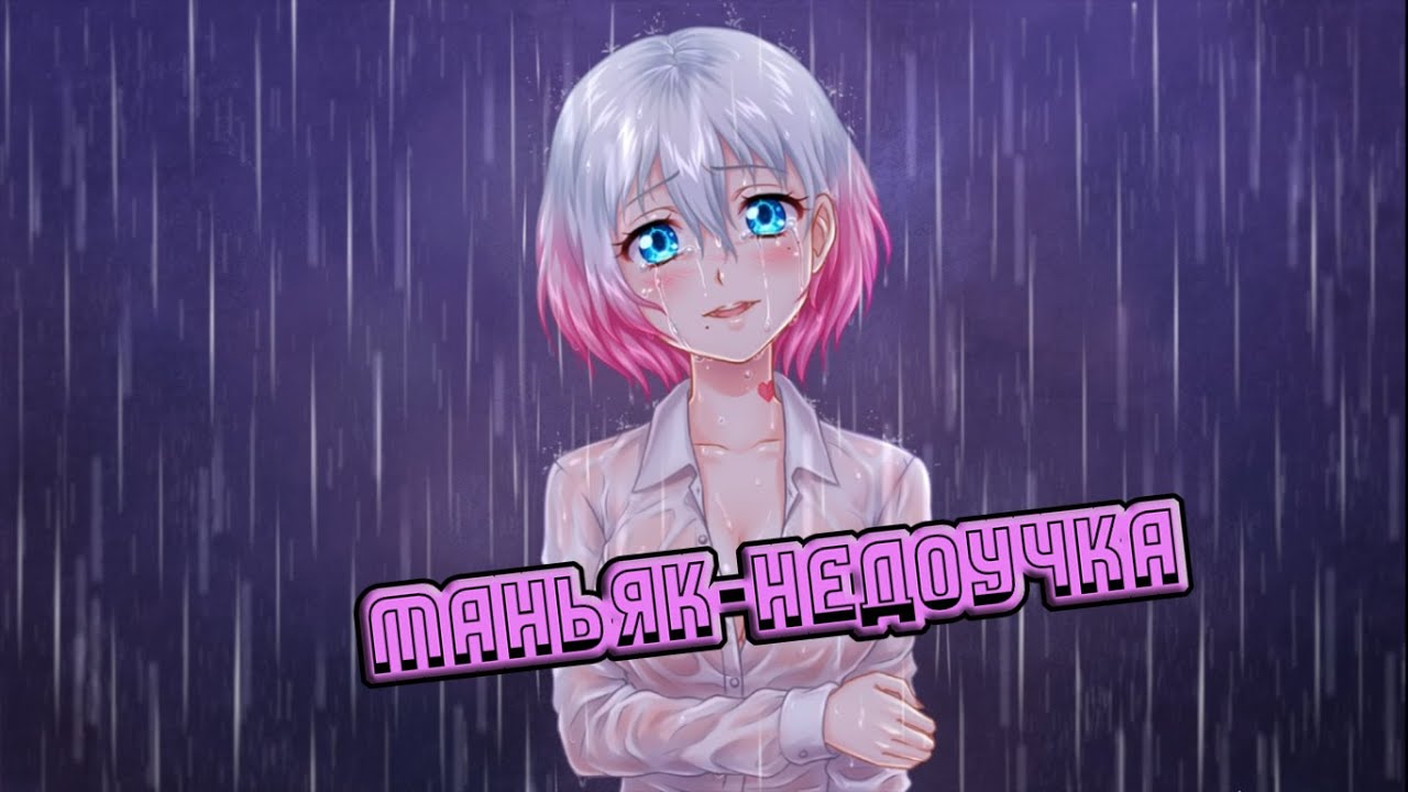 Kidnapped Girl #1 - МАНЬЯК-НЕДОУЧКА