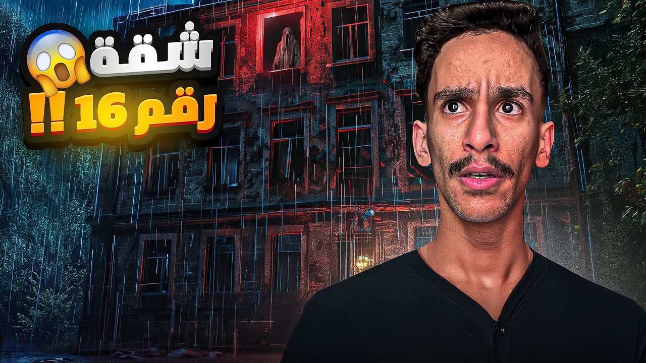 شقة رقم 16 😱!! | #قصص_فارس 