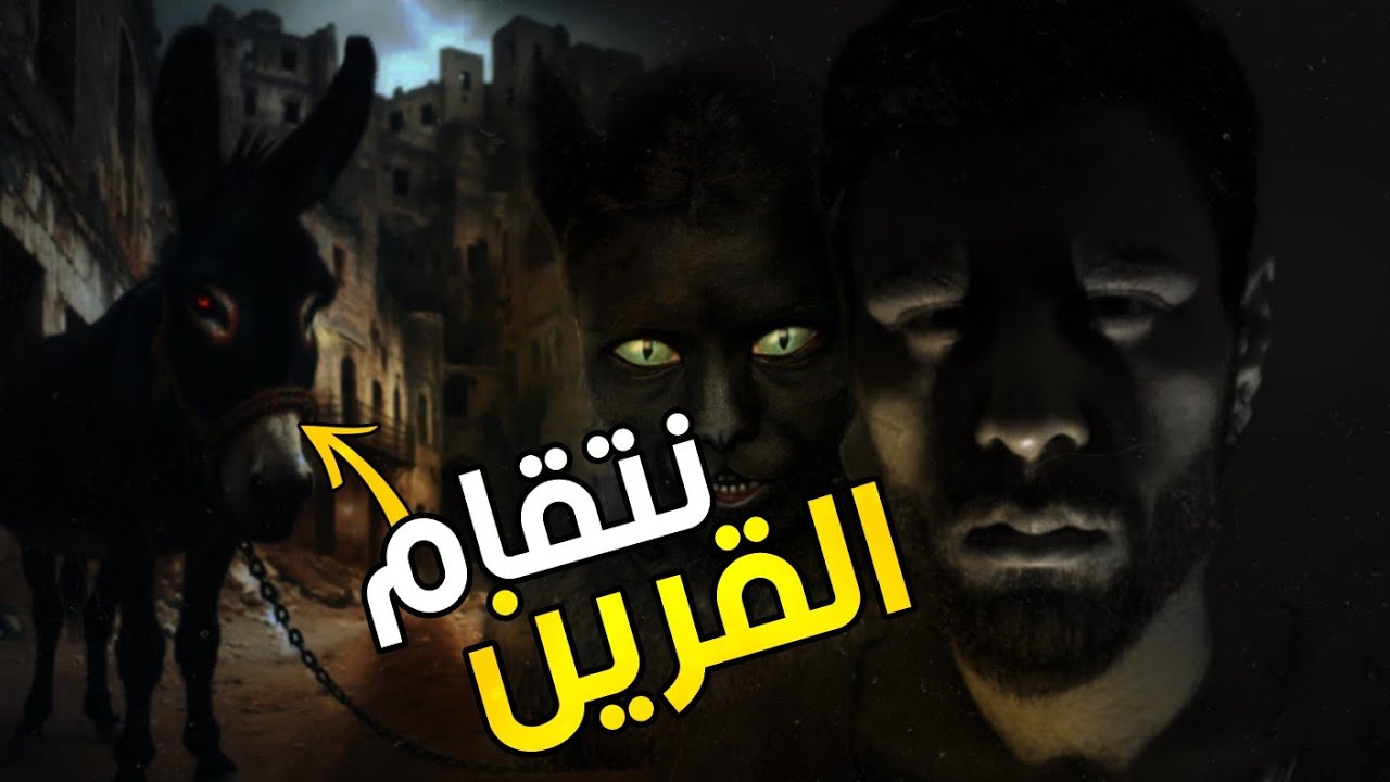 قرينه يظهر بشكل حمار اسود ارعب قصه