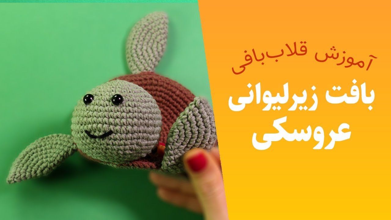 آموزش بافت زیر لیوانی قلاب بافی لاک‌پشت — آموزش بافتنی و قلاب‌بافی