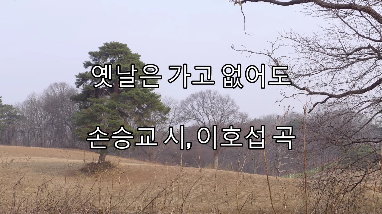 옛날은 가고 없어도 - 최현수 바리톤 1992 (이호섭 곡/손승교 시) #서삼능누리길 고양